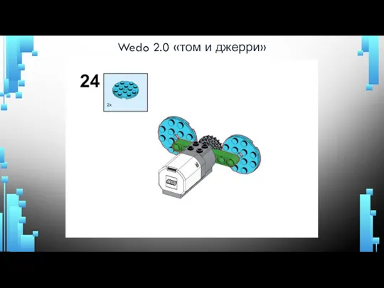 Wedo 2.0 «том и джерри»