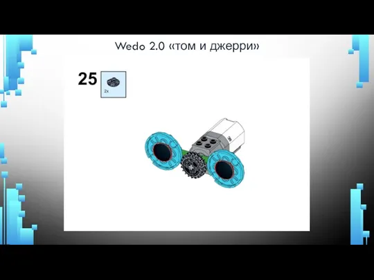 Wedo 2.0 «том и джерри»