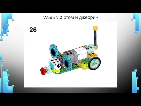 Wedo 2.0 «том и джерри»