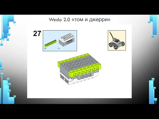 Wedo 2.0 «том и джерри»