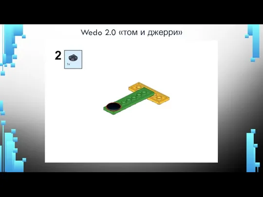 Wedo 2.0 «том и джерри»