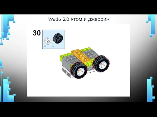 Wedo 2.0 «том и джерри»