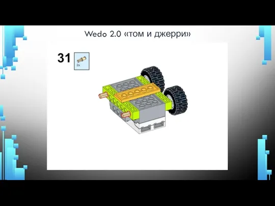 Wedo 2.0 «том и джерри»