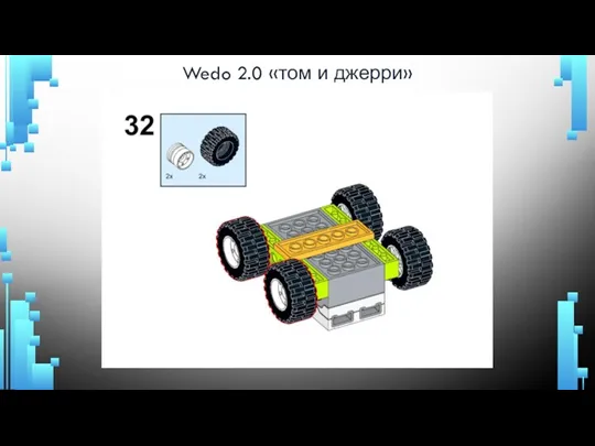 Wedo 2.0 «том и джерри»