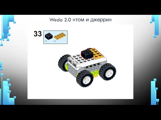 Wedo 2.0 «том и джерри»