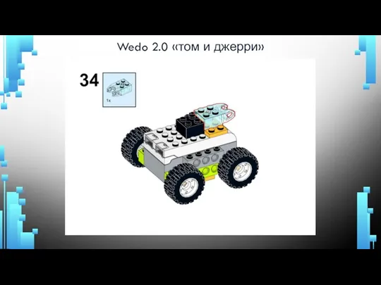 Wedo 2.0 «том и джерри»