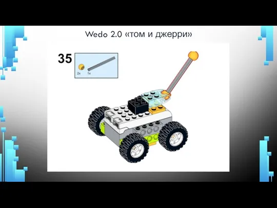 Wedo 2.0 «том и джерри»