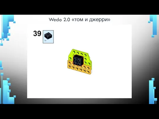 Wedo 2.0 «том и джерри»