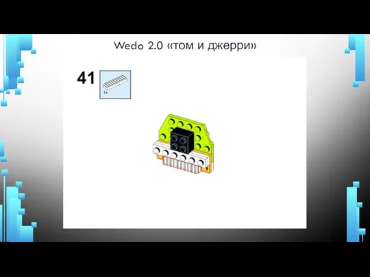 Wedo 2.0 «том и джерри»