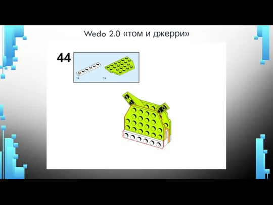 Wedo 2.0 «том и джерри»