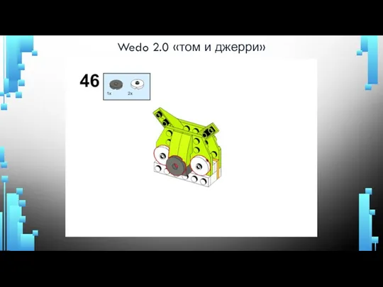 Wedo 2.0 «том и джерри»