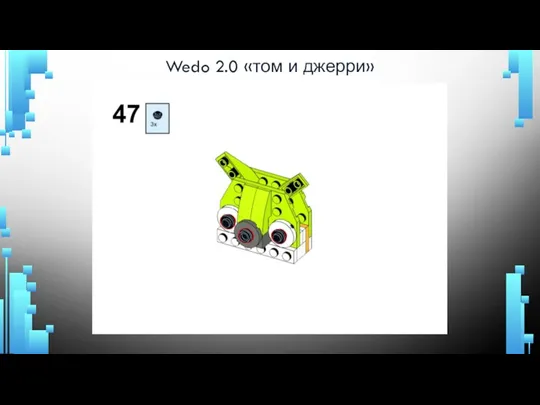 Wedo 2.0 «том и джерри»