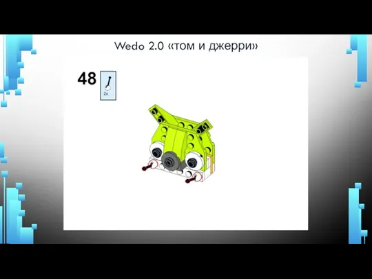 Wedo 2.0 «том и джерри»