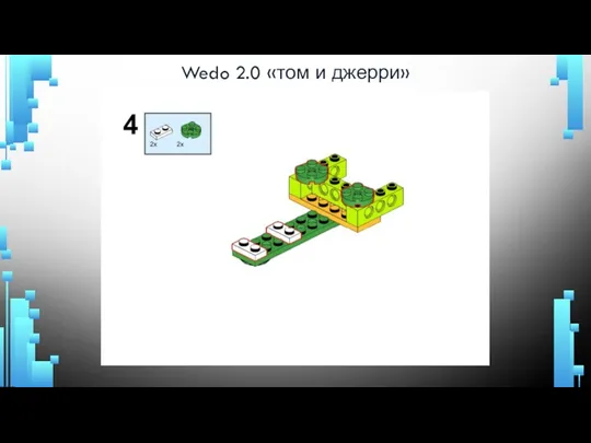 Wedo 2.0 «том и джерри»