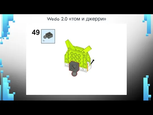 Wedo 2.0 «том и джерри»