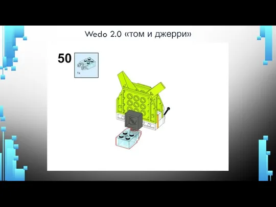 Wedo 2.0 «том и джерри»