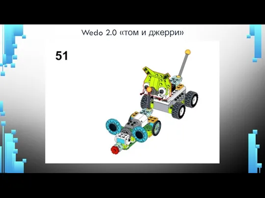 Wedo 2.0 «том и джерри»