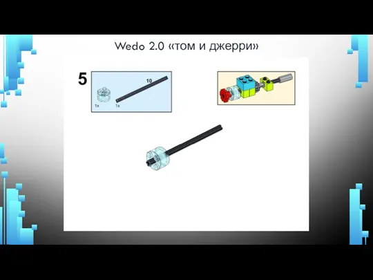 Wedo 2.0 «том и джерри»