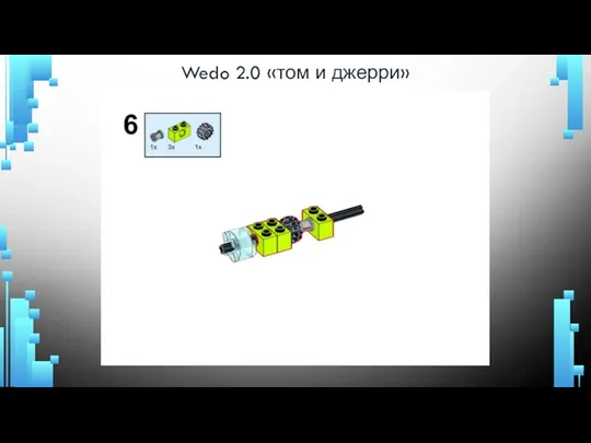 Wedo 2.0 «том и джерри»