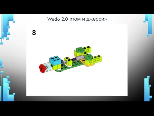 Wedo 2.0 «том и джерри»