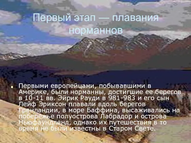 Первый этап — плавания норманнов Первыми европейцами, побывавшими в Америке,