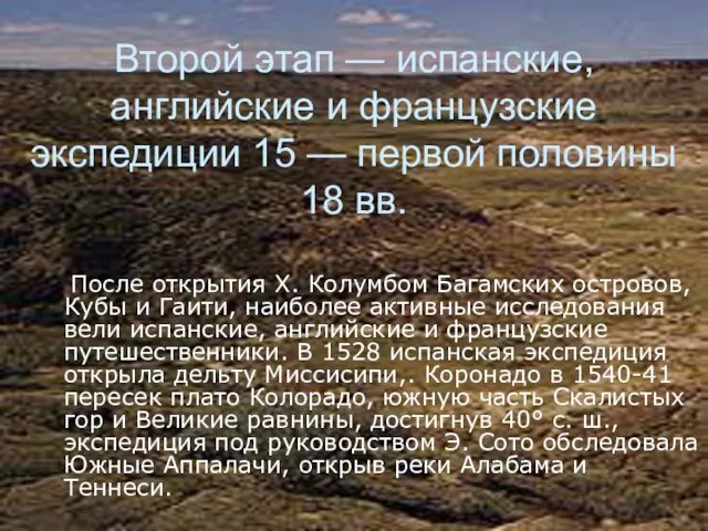 Второй этап — испанские, английские и французские экспедиции 15 —