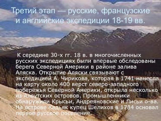 Третий этап — русские, французские и английские экспедиции 18-19 вв.