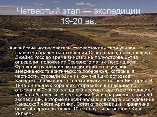 Четвертый этап — экспедиции 19-20 вв. Английские исследователи сосредоточили свои