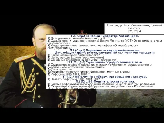 Александр III: особенности внутренней политики. §25, стр.4 П.1 (Стр.4-5) Новый