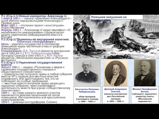 П.1 (Стр.4-5) Новый император: Александр III. 1 марта 1881 г.