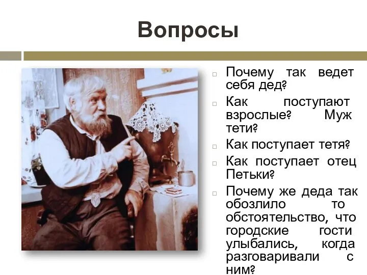 Вопросы Почему так ведет себя дед? Как поступают взрослые? Муж