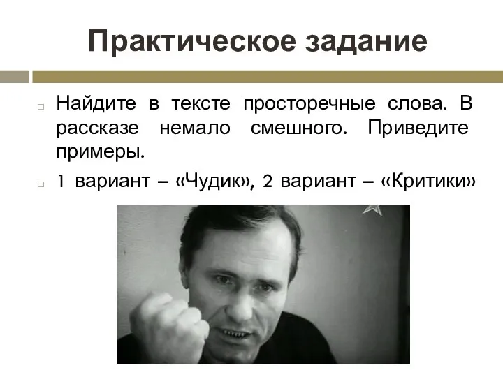 Практическое задание Найдите в тексте просторечные слова. В рассказе немало