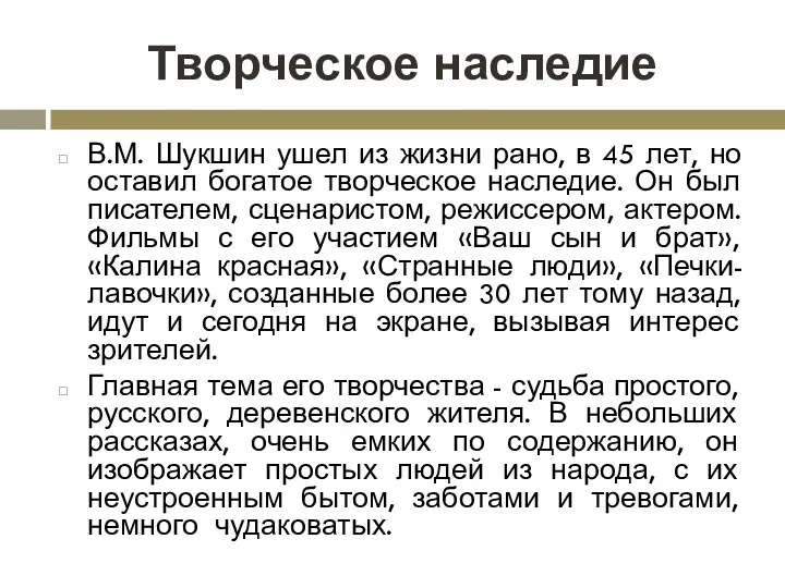 Творческое наследие В.М. Шукшин ушел из жизни рано, в 45