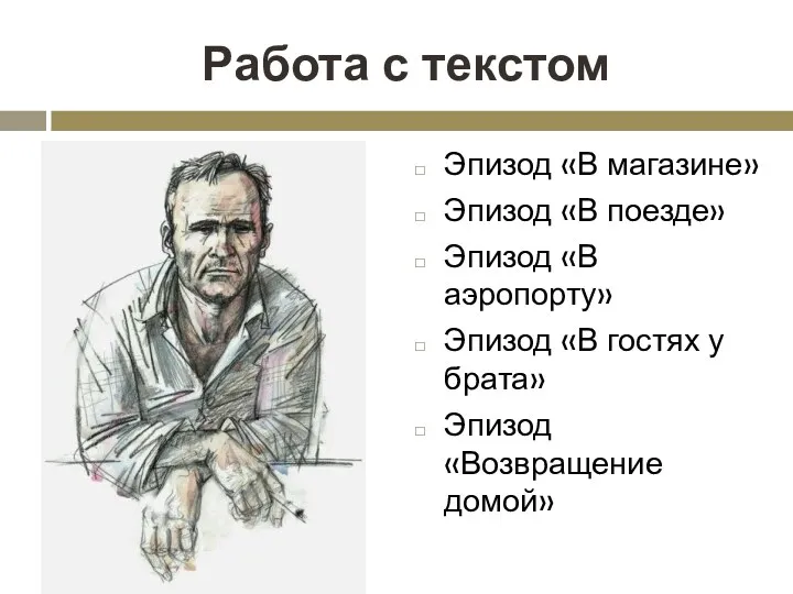 Работа с текстом Эпизод «В магазине» Эпизод «В поезде» Эпизод