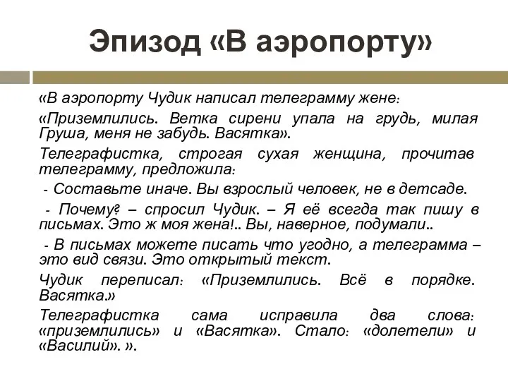 Эпизод «В аэропорту» «В аэропорту Чудик написал телеграмму жене: «Приземлились.