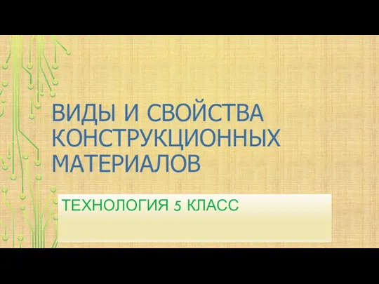 ВИДЫ И СВОЙСТВА КОНСТРУКЦИОННЫХ МАТЕРИАЛОВ ТЕХНОЛОГИЯ 5 КЛАСС