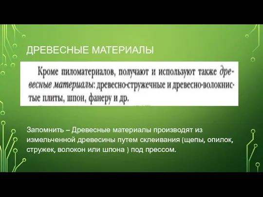 ДРЕВЕСНЫЕ МАТЕРИАЛЫ Запомнить – Древесные материалы производят из измельченной древесины