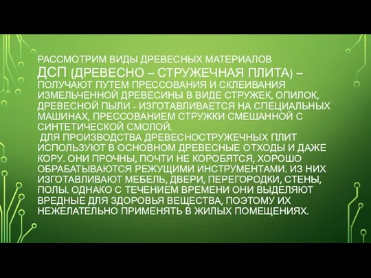 РАССМОТРИМ ВИДЫ ДРЕВЕСНЫХ МАТЕРИАЛОВ ДСП (ДРЕВЕСНО – СТРУЖЕЧНАЯ ПЛИТА) – ПОЛУЧАЮТ ПУТЕМ ПРЕССОВАНИЯ