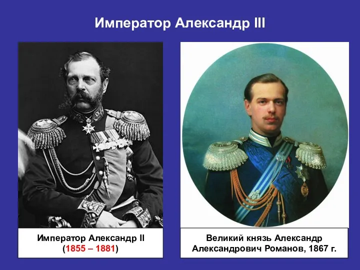 Император Александр III Император Александр II (1855 – 1881) Великий князь Александр Александрович Романов, 1867 г.