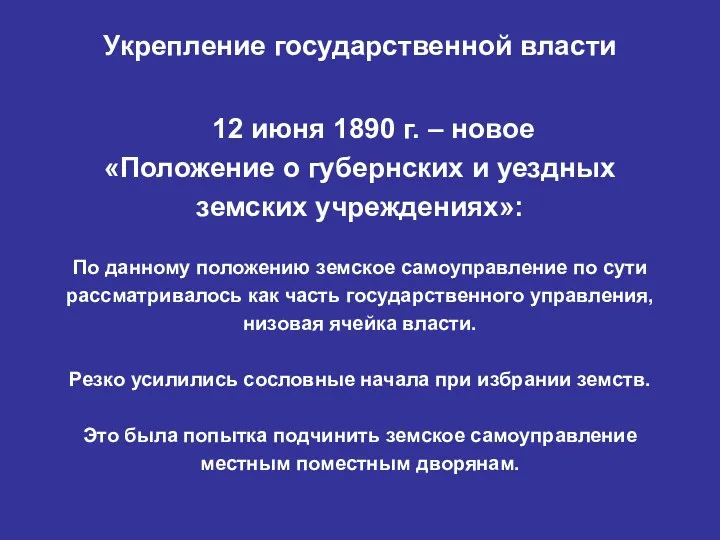 12 июня 1890 г. – новое «Положение о губернских и