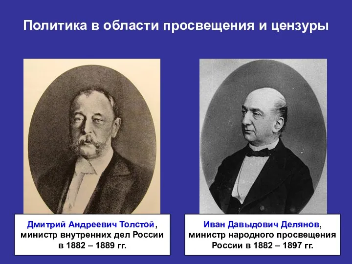 Политика в области просвещения и цензуры Дмитрий Андреевич Толстой, министр