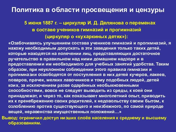 Политика в области просвещения и цензуры 5 июня 1887 г.