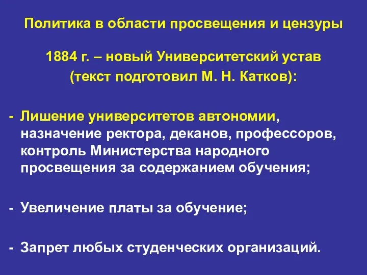 1884 г. – новый Университетский устав (текст подготовил М. Н.