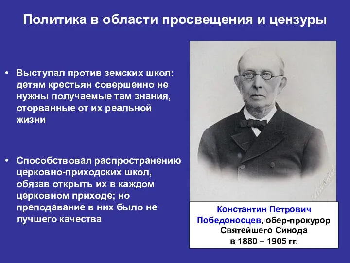 Политика в области просвещения и цензуры Выступал против земских школ: