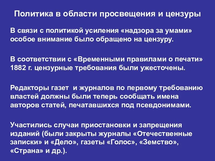 В связи с политикой усиления «надзора за умами» особое внимание