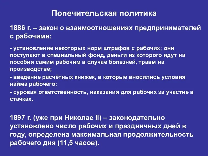 Попечительская политика 1886 г. – закон о взаимоотношениях предпринимателей с