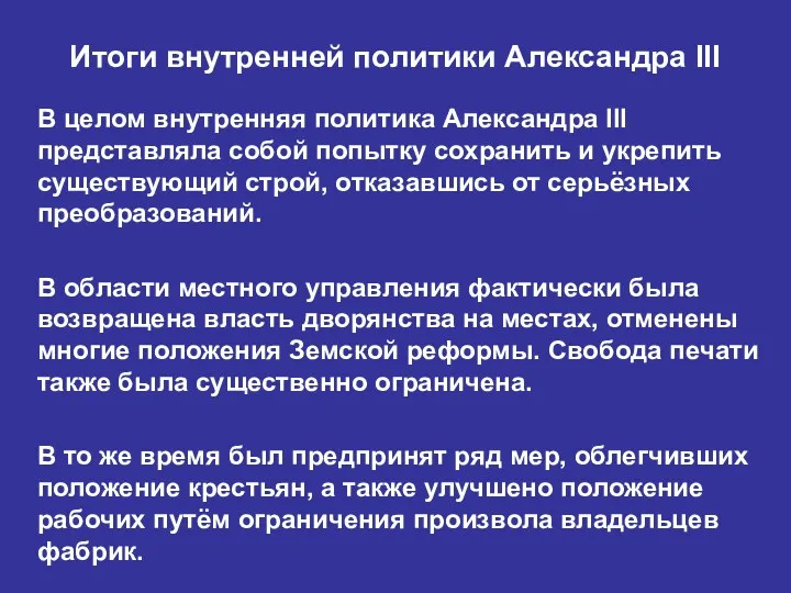 Итоги внутренней политики Александра III В целом внутренняя политика Александра