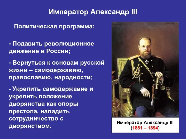 Император Александр III Император Александр III (1881 – 1894) Политическая