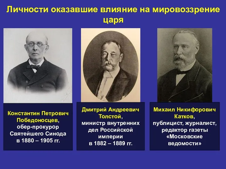 Личности оказавшие влияние на мировоззрение царя Константин Петрович Победоносцев, обер-прокурор