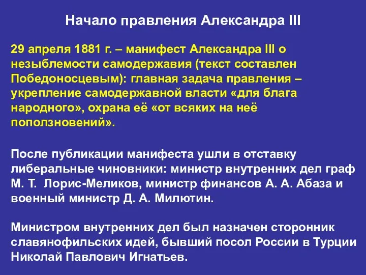 Начало правления Александра III 29 апреля 1881 г. – манифест